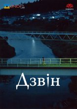 постер Дзвін онлайн в HD