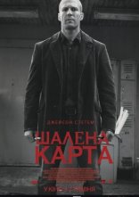 постер Шалена карта онлайн в HD