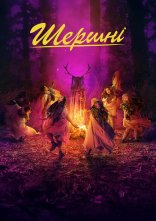 постер Шершні онлайн в HD