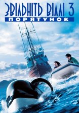 постер Звільніть Віллі 3. Порятунок онлайн в HD