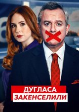 постер Дугласа закенселили онлайн в HD