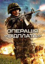 постер Операція "Відплата" онлайн в HD