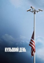 постер Нульовий день онлайн в HD