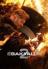 постер Евакуація 2 онлайн в HD