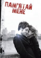 постер Пам'ятай мене онлайн в HD