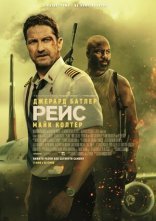 постер Рейс онлайн в HD