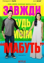 постер Завжди будь моїм «мабуть» онлайн в HD