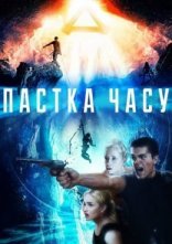 постер Пастка часу онлайн в HD