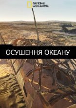 постер Осушення океану онлайн в HD