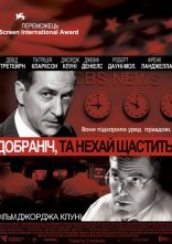 постер Добраніч, і нехай щастить. онлайн в HD