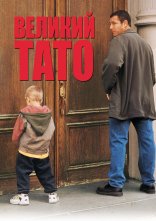 постер Великий тато онлайн в HD