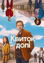постер Квиток долі онлайн в HD