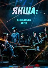 постер Якша: Безжальна місія / Якша: Агент, що не знає жалю онлайн в HD
