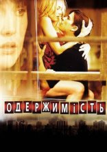 постер Одержимість / Вікер Парк онлайн в HD