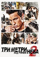 постер Три метри над рівнем неба 2: Я хочу тебе онлайн в HD