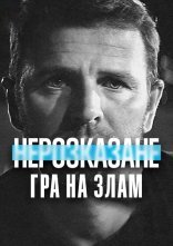 постер Нерозказане: Гра на злам онлайн в HD