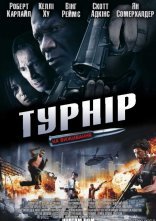 постер Турнір на виживання онлайн в HD