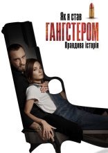 постер Як я став гангстером. Правдива історія / Як стати гангстером. Справжня історія онлайн в HD