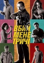 постер Вбий мене тричі онлайн в HD