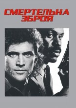 постер Смертельна зброя онлайн в HD