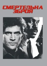 постер Смертельна зброя онлайн в HD