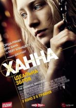постер Ханна. Ідеальна зброя онлайн в HD