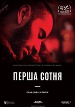 постер Перша сотня онлайн в HD