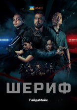 постер Шериф онлайн в HD