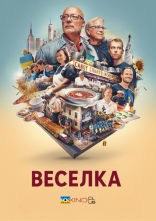 постер Веселка: На розі в центрі світу онлайн в HD