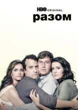 постер Разом онлайн в HD