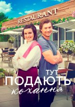 постер Тут подають кохання онлайн в HD