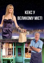 постер Кекс у великому місті онлайн в HD