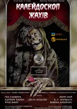 постер Калейдоскоп жахів онлайн в HD