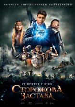 постер Сторожова застава онлайн в HD