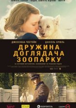 постер Дружина доглядача зоопарку онлайн в HD
