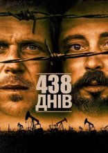 постер 438 днів онлайн в HD