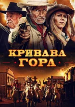 постер Кривава гора онлайн в HD