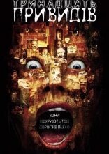 постер 13 привидів онлайн в HD