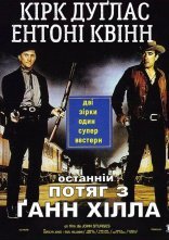 постер Останній потяг з Ґанн Хілла онлайн в HD