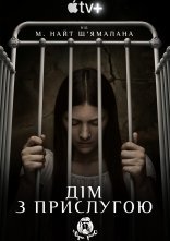 постер Дім з прислугою / Прислуга онлайн в HD