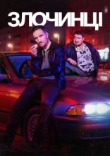 постер Злочинці онлайн в HD