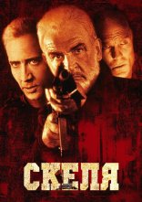 постер Скеля онлайн в HD