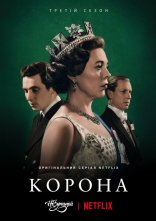 постер Корона онлайн в HD