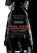 постер Я, Алекс Кросс онлайн в HD