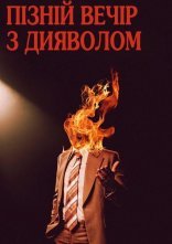 постер Пізній вечір з дияволом онлайн в HD