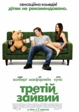 постер Третій зайвий онлайн в HD