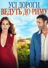 постер Усі дороги ведуть до Риму / Римські побачення онлайн в HD