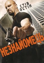 постер Незнайомець онлайн в HD