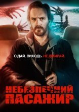 постер Небезпечний пасажир онлайн в HD