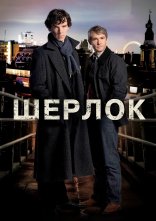 постер Шерлок онлайн в HD
